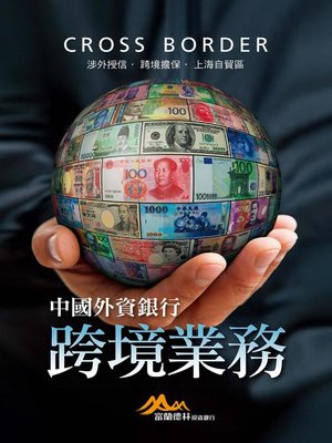 cover image of 中國外資銀行跨境業務